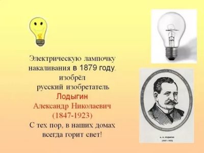 Кто и когда изобрел электрическую лампочку