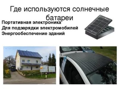 Где используется солнечные батареи