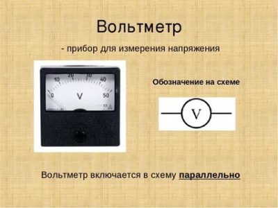 Что измеряется с помощью вольтметра