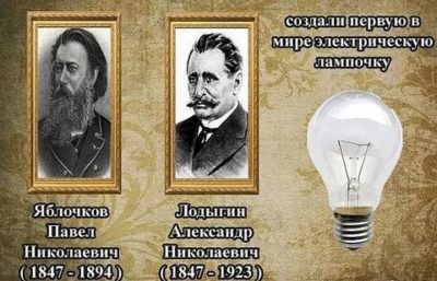 Кому приписывают изобретение электрической лампочки